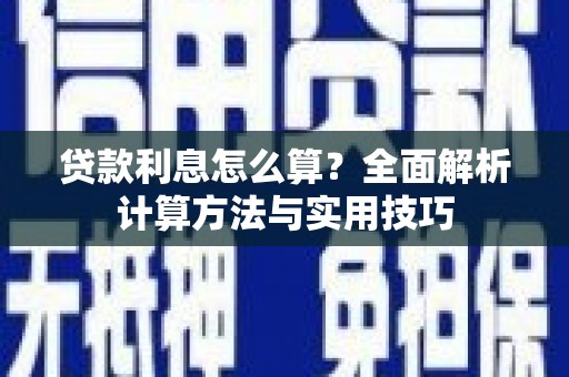 峄城贷款利息怎么算？全面解析计算方法与实用技巧