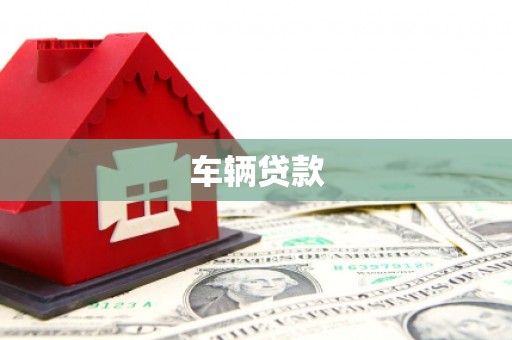 峄城车辆贷款