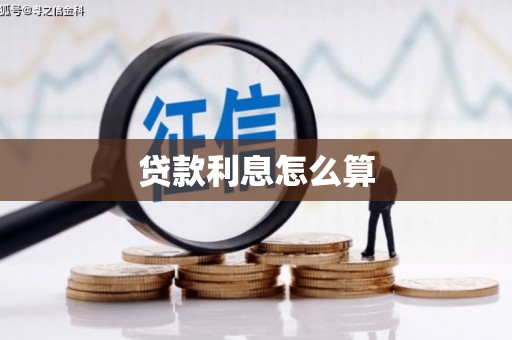 峄城贷款利息怎么算