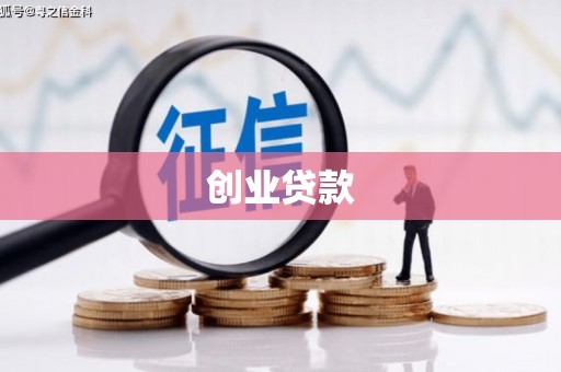 峄城创业贷款