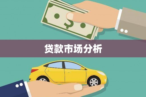 峄城贷款市场分析
