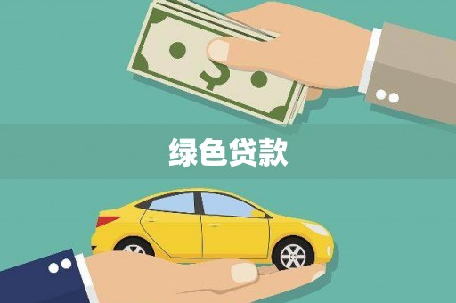 峄城绿色贷款