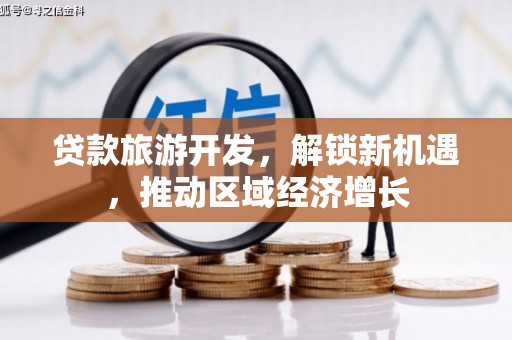 峄城贷款旅游开发，解锁新机遇，推动区域经济增长