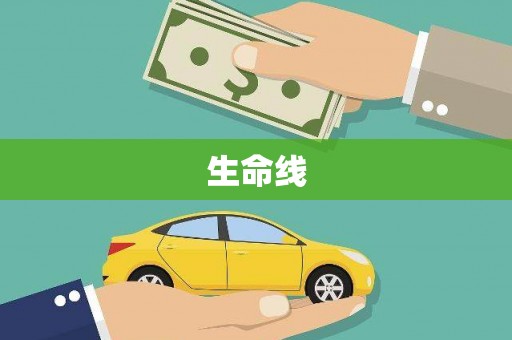 峄城生命线