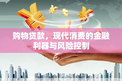 峄城购物贷款，现代消费的金融利器与风险控制