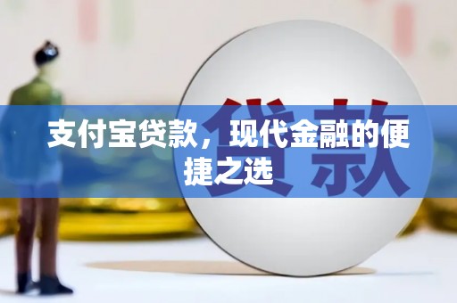 峄城支付宝贷款，现代金融的便捷之选