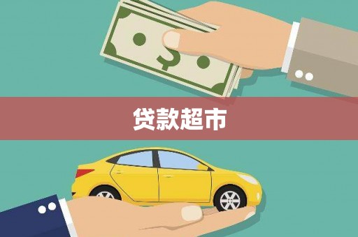 峄城贷款超市