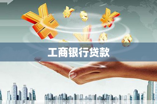峄城工商银行贷款