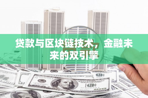 峄城贷款与区块链技术，金融未来的双引擎
