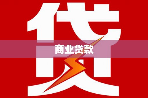 峄城商业贷款