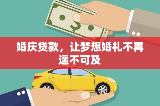 峄城婚庆贷款，让梦想婚礼不再遥不可及