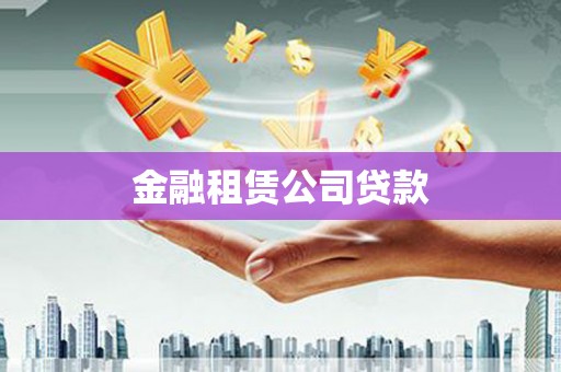 峄城金融租赁公司贷款