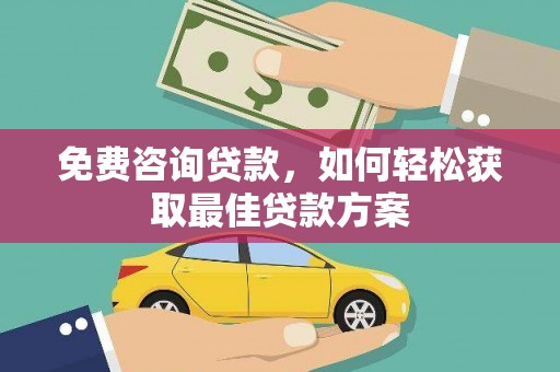 峄城免费咨询贷款，如何轻松获取最佳贷款方案