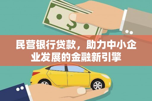 峄城民营银行贷款，助力中小企业发展的金融新引擎