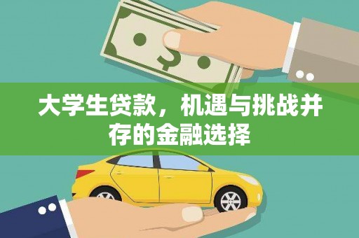 峄城大学生贷款，机遇与挑战并存的金融选择