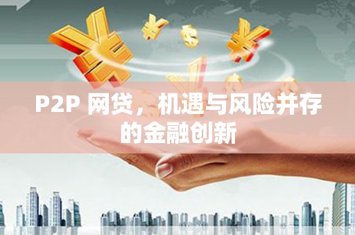 峄城P2P 网贷，机遇与风险并存的金融创新
