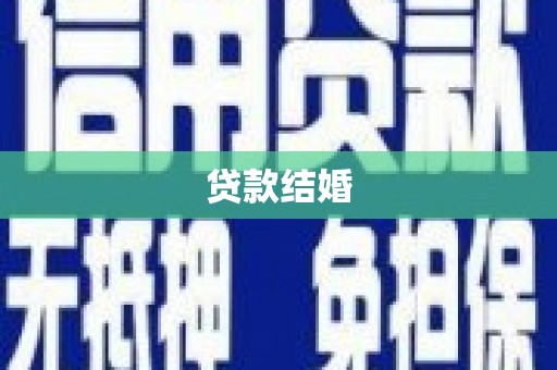 峄城贷款结婚