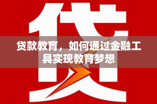峄城贷款教育，如何通过金融工具实现教育梦想