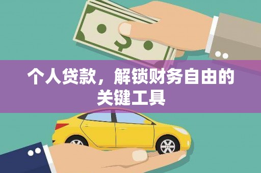 峄城个人贷款，解锁财务自由的关键工具