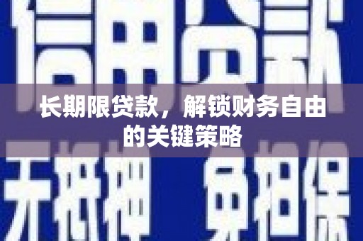 峄城长期限贷款，解锁财务自由的关键策略