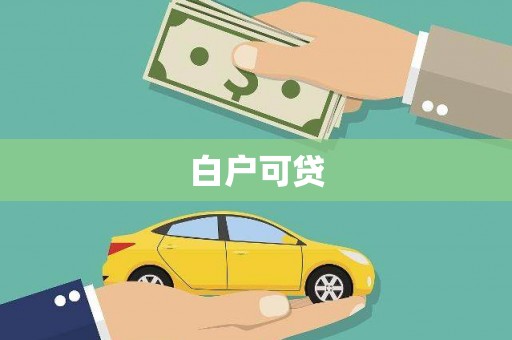 峄城白户可贷