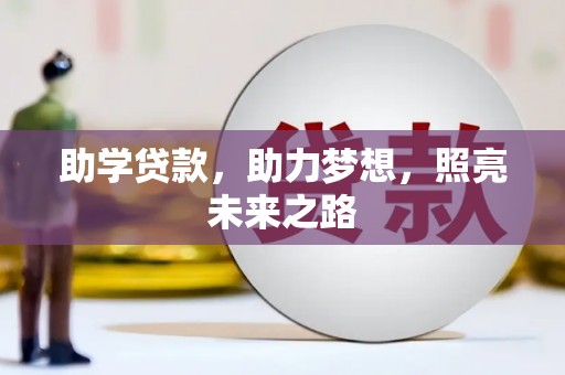 峄城助学贷款，助力梦想，照亮未来之路
