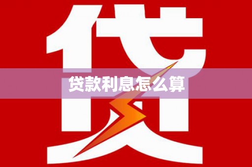 峄城贷款利息怎么算
