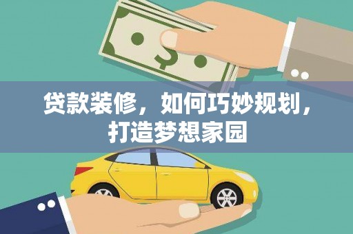 峄城贷款装修，如何巧妙规划，打造梦想家园