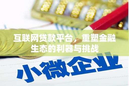峄城互联网贷款平台，重塑金融生态的利器与挑战