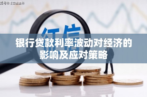 峄城银行贷款利率波动对经济的影响及应对策略