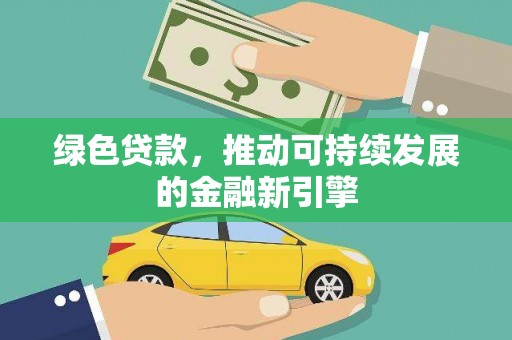 峄城绿色贷款，推动可持续发展的金融新引擎