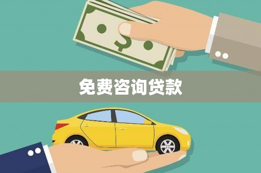 峄城免费咨询贷款