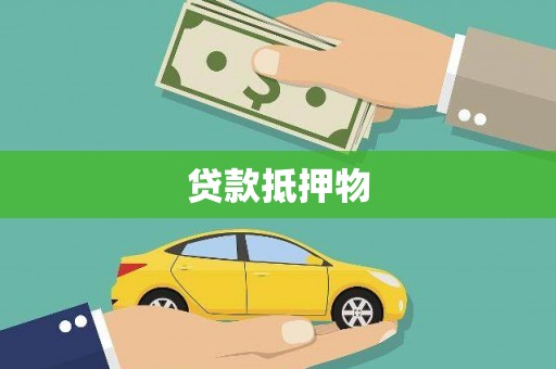 峄城贷款抵押物