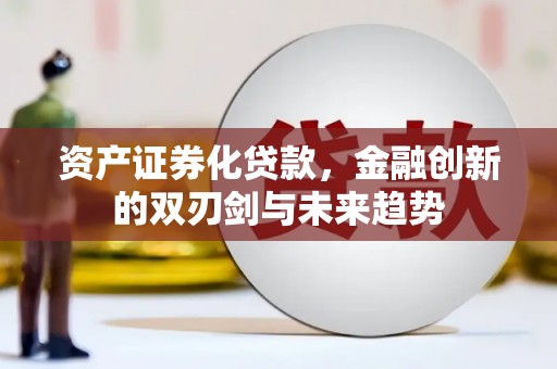 峄城资产证券化贷款，金融创新的双刃剑与未来趋势