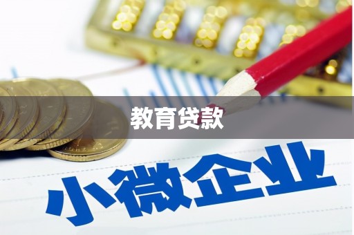峄城教育贷款