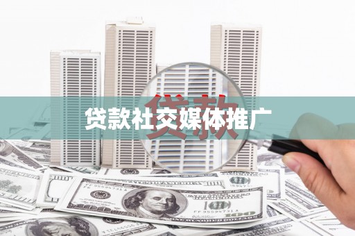 峄城贷款社交媒体推广