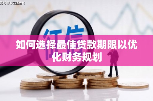 峄城如何选择最佳贷款期限以优化财务规划