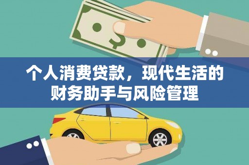 峄城个人消费贷款，现代生活的财务助手与风险管理
