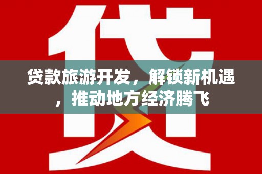 峄城贷款旅游开发，解锁新机遇，推动地方经济腾飞