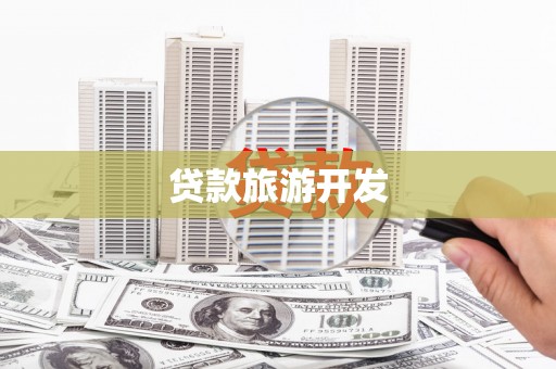峄城贷款旅游开发