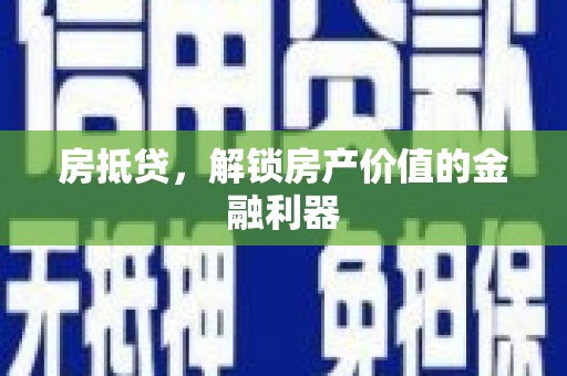 峄城房抵贷，解锁房产价值的金融利器