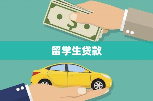 峄城留学生贷款