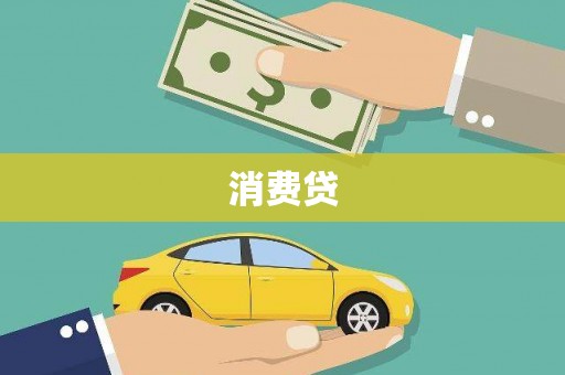 峄城消费贷