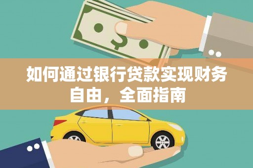 峄城如何通过银行贷款实现财务自由，全面指南