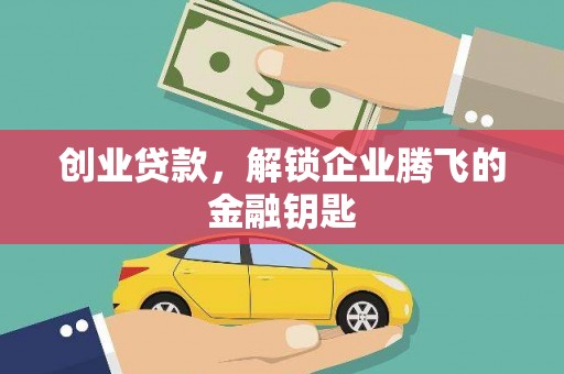 峄城创业贷款，解锁企业腾飞的金融钥匙
