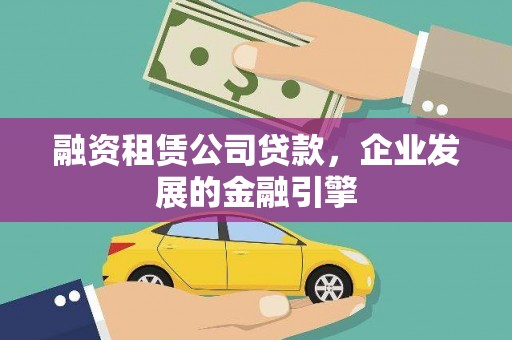 峄城融资租赁公司贷款，企业发展的金融引擎