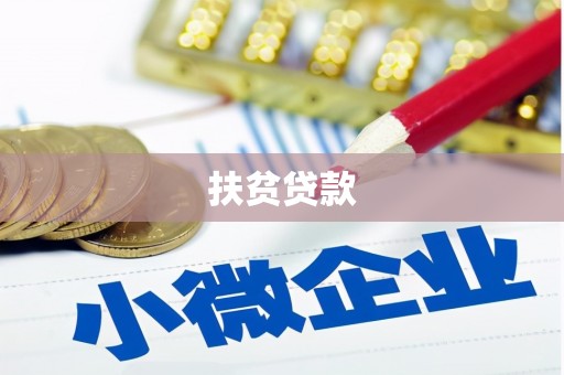 峄城扶贫贷款
