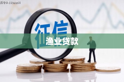 峄城渔业贷款