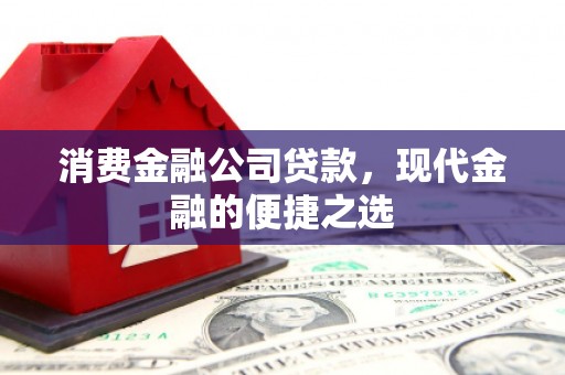 峄城消费金融公司贷款，现代金融的便捷之选