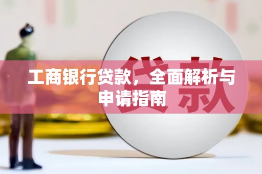 峄城工商银行贷款，全面解析与申请指南